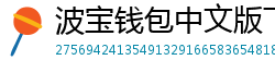 波宝钱包中文版下载